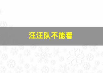 汪汪队不能看