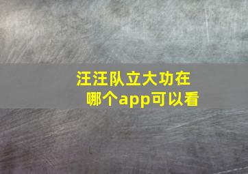 汪汪队立大功在哪个app可以看