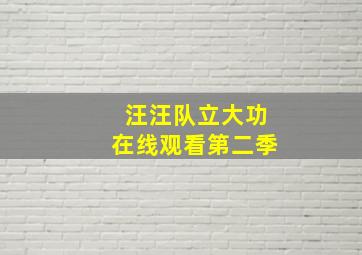 汪汪队立大功在线观看第二季