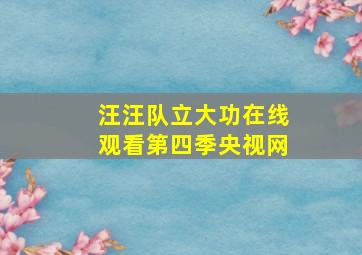 汪汪队立大功在线观看第四季央视网