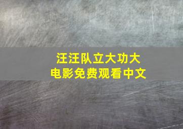 汪汪队立大功大电影免费观看中文