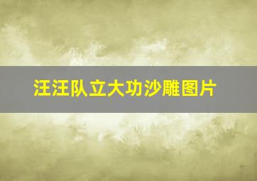 汪汪队立大功沙雕图片