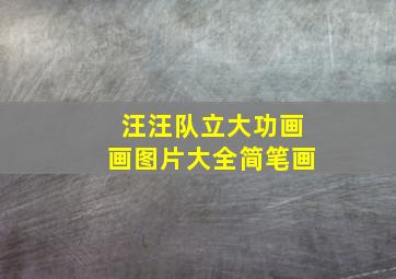 汪汪队立大功画画图片大全简笔画