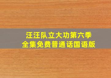 汪汪队立大功第六季全集免费普通话国语版