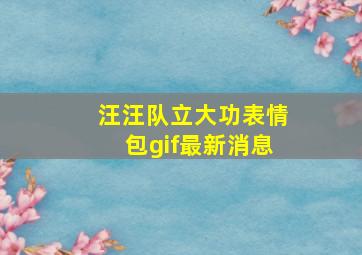 汪汪队立大功表情包gif最新消息