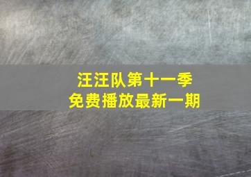 汪汪队第十一季免费播放最新一期