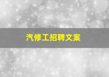 汽修工招聘文案