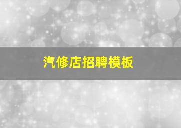 汽修店招聘模板