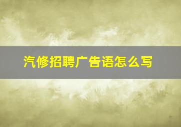 汽修招聘广告语怎么写