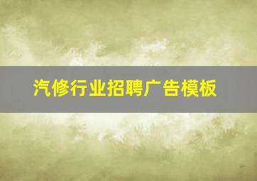 汽修行业招聘广告模板