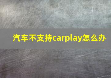 汽车不支持carplay怎么办