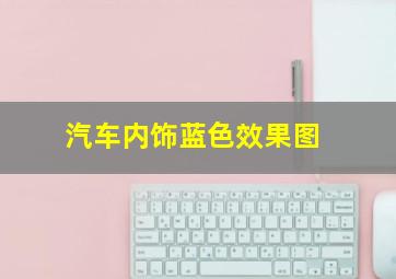 汽车内饰蓝色效果图