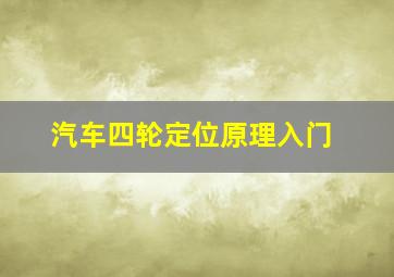 汽车四轮定位原理入门