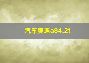 汽车奥迪a84.2t