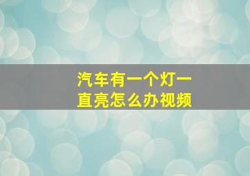 汽车有一个灯一直亮怎么办视频