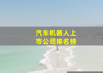 汽车机器人上市公司排名榜