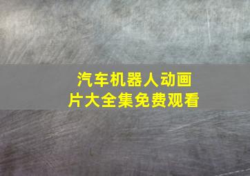 汽车机器人动画片大全集免费观看