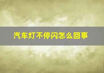 汽车灯不停闪怎么回事