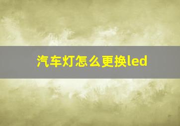 汽车灯怎么更换led