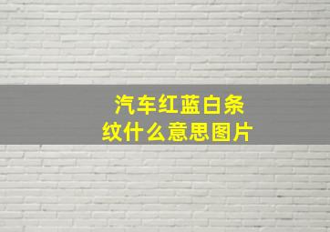 汽车红蓝白条纹什么意思图片