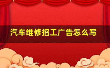 汽车维修招工广告怎么写