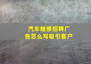 汽车维修招聘广告怎么写吸引客户