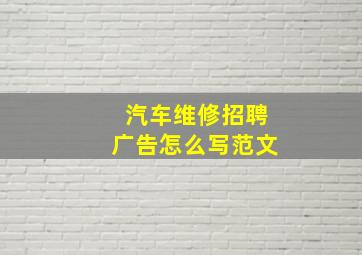 汽车维修招聘广告怎么写范文