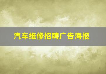 汽车维修招聘广告海报