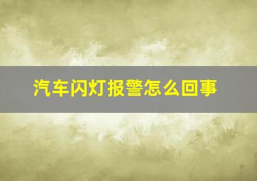 汽车闪灯报警怎么回事