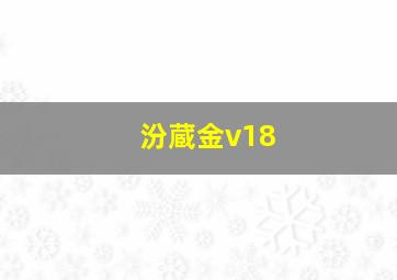 汾蔵金v18