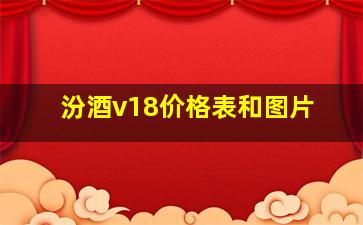 汾酒v18价格表和图片