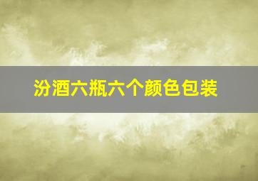 汾酒六瓶六个颜色包装