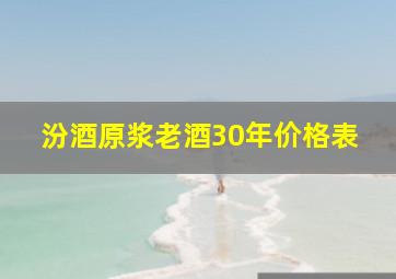 汾酒原浆老酒30年价格表