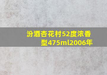 汾酒杏花村52度浓香型475ml2006年