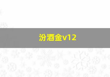 汾酒金v12