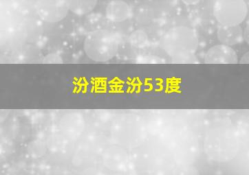 汾酒金汾53度