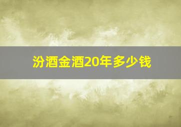 汾酒金酒20年多少钱