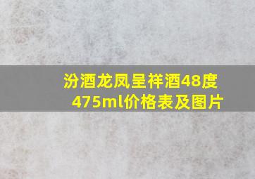 汾酒龙凤呈祥酒48度475ml价格表及图片