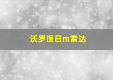 沃罗涅日m雷达