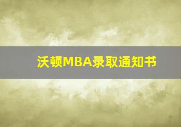 沃顿MBA录取通知书