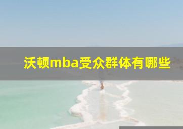 沃顿mba受众群体有哪些