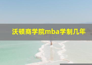 沃顿商学院mba学制几年