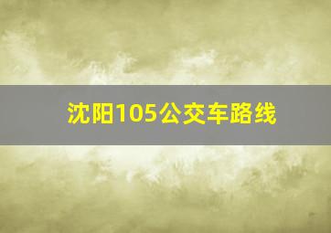 沈阳105公交车路线