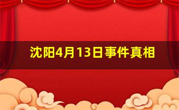 沈阳4月13日事件真相