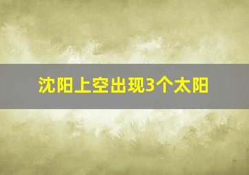 沈阳上空出现3个太阳