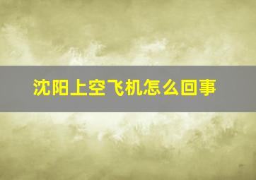 沈阳上空飞机怎么回事