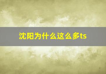 沈阳为什么这么多ts