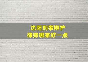 沈阳刑事辩护律师哪家好一点