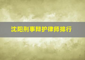 沈阳刑事辩护律师排行