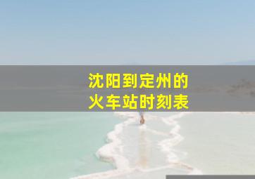 沈阳到定州的火车站时刻表